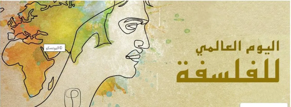 الاحتفال باليوم العالمي للفلسفة