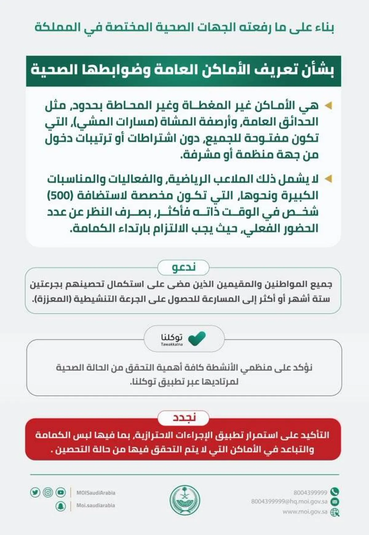 الداخلية توضح المقصود بالأماكن المفتوحة