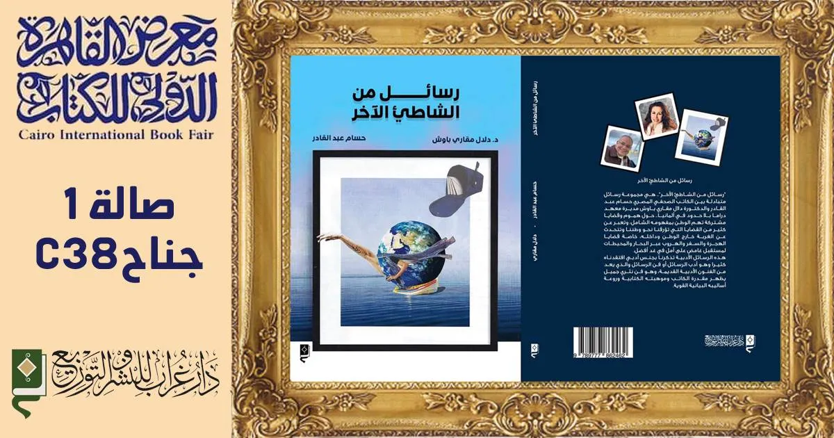 كتاب "رسائل من الشاطيء الآخر"