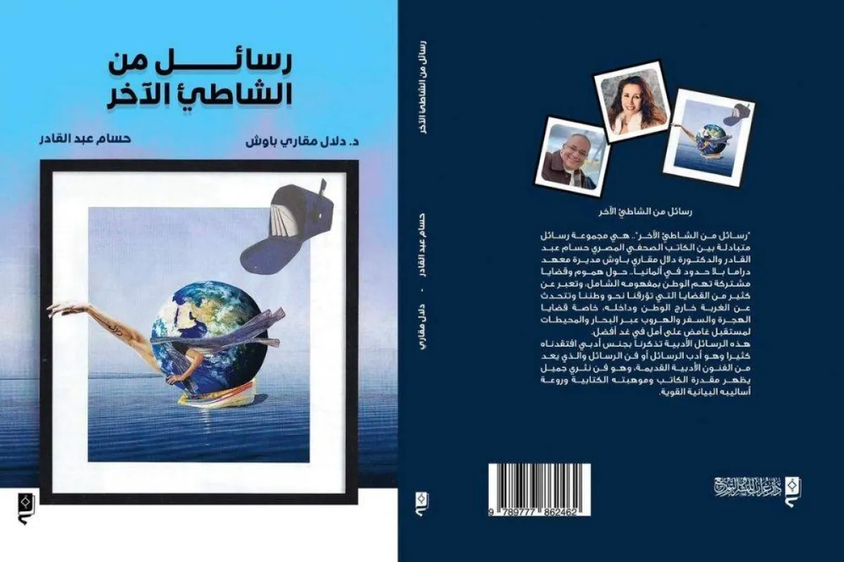 كتاب "رسائل من الشاطيء الآخر"