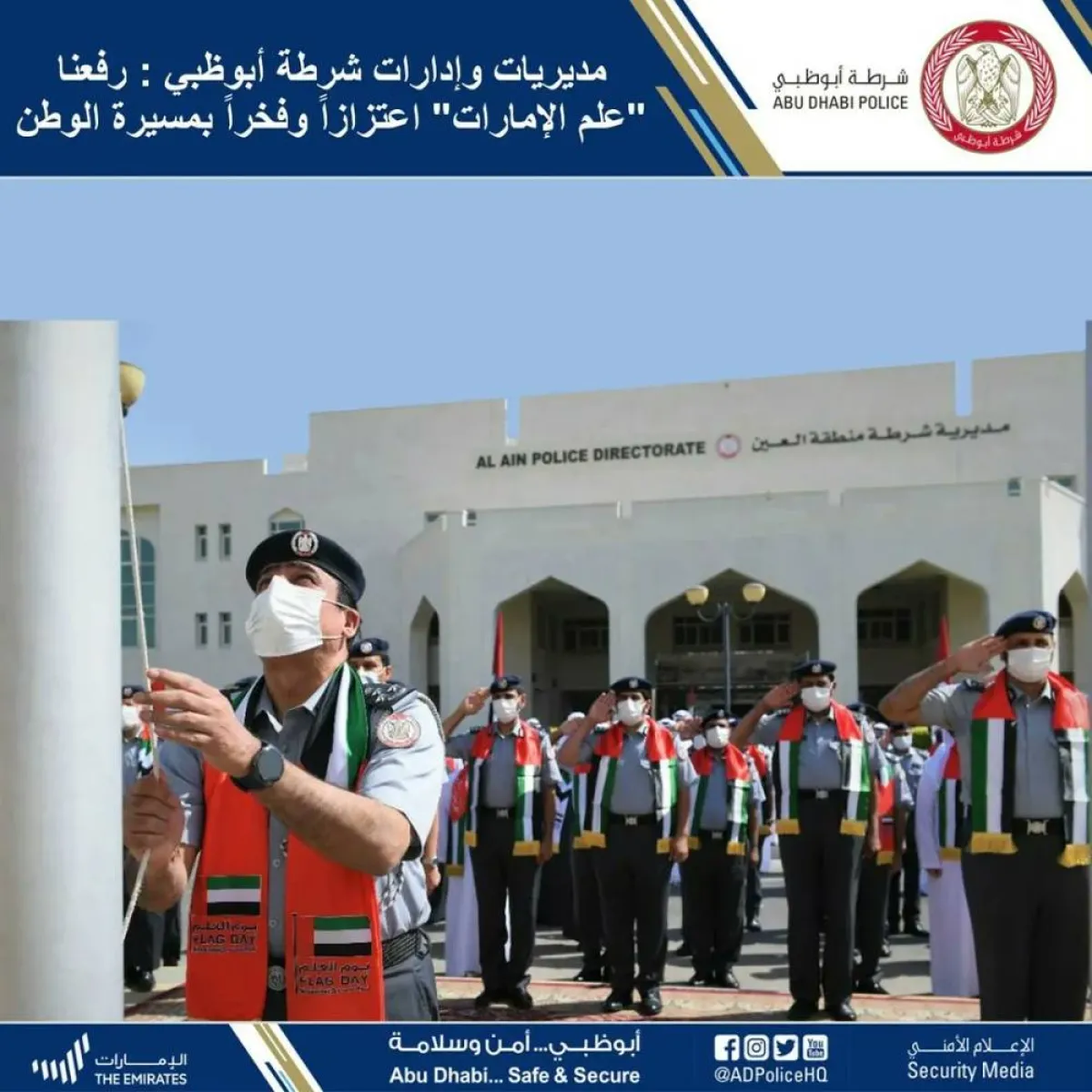 الاحتفال بيوم العلم - الصورة من حساب شرطة أبو ظبي على تويتر