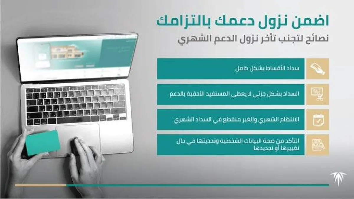 ‏الالتزام هو أهم وسائل المحافظة على استمرار الدعم الشهري