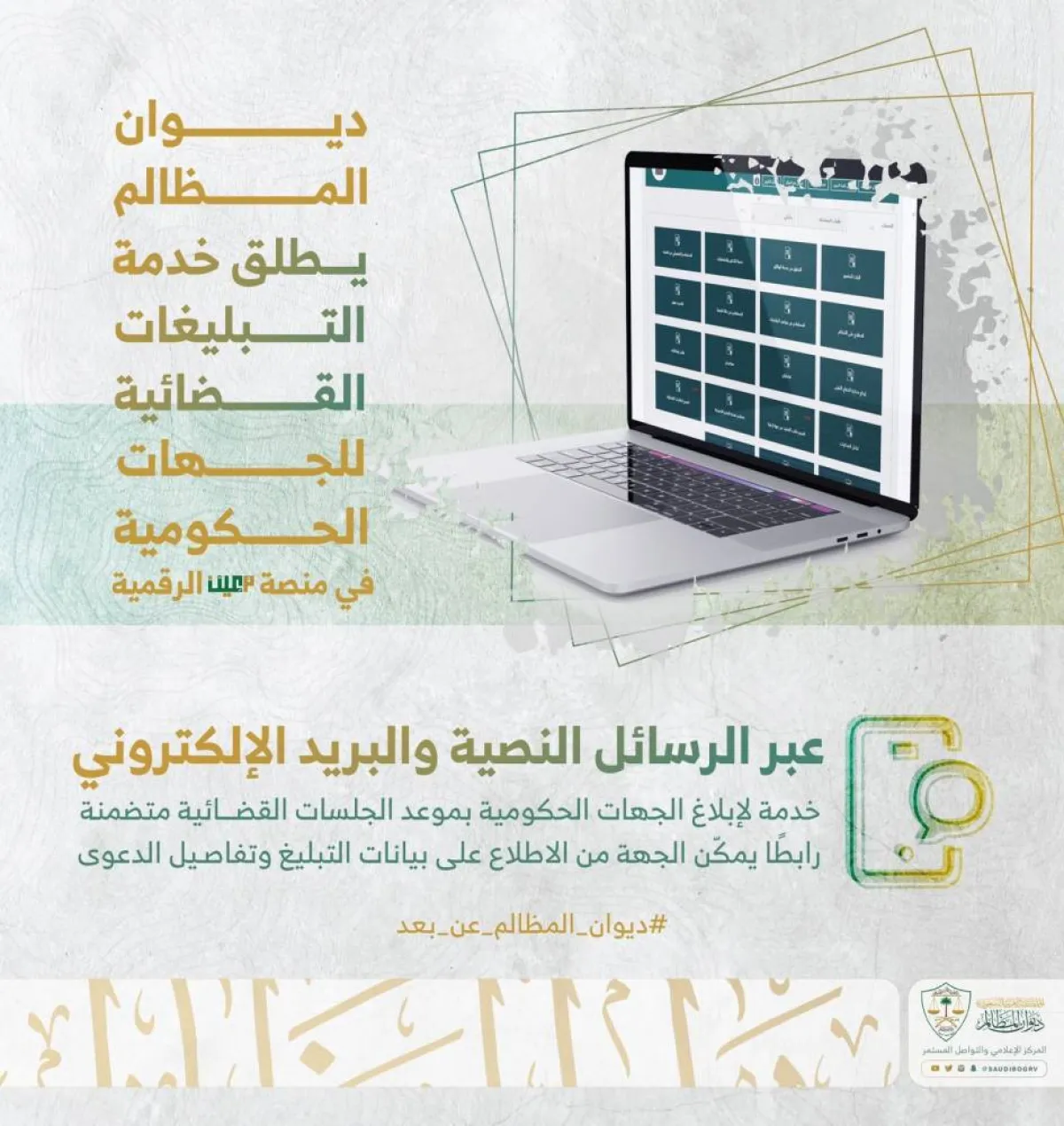 ديوان المظالم يطلق خدمة التبليغات القضائية للجهات الحكومية