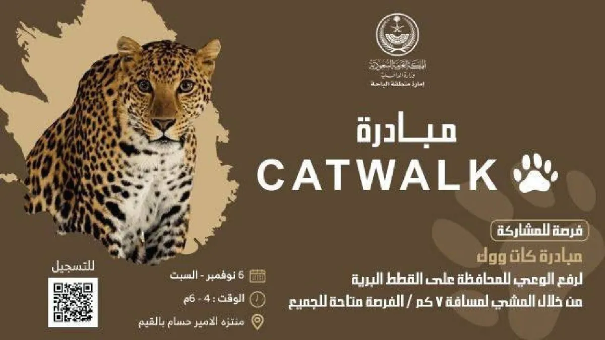 إمارة منطقة الباحة تنظم مبادرة Catwalk للتوعية بحماية النمر العربي