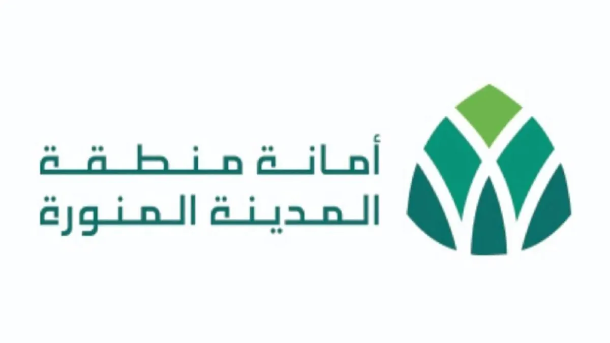 أمانة المدينة المنورة تعلن عن وظائف مؤقتة للجنسين