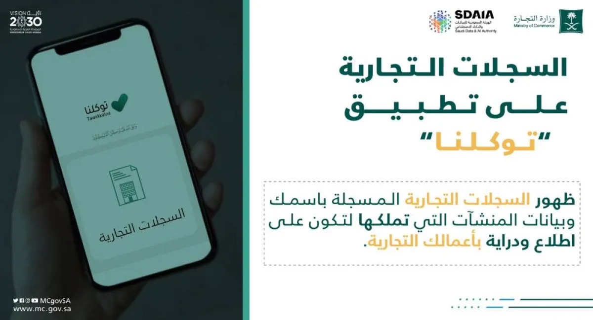 التجارة السعودية تتيح السجلات التجارية عبر توكلنا