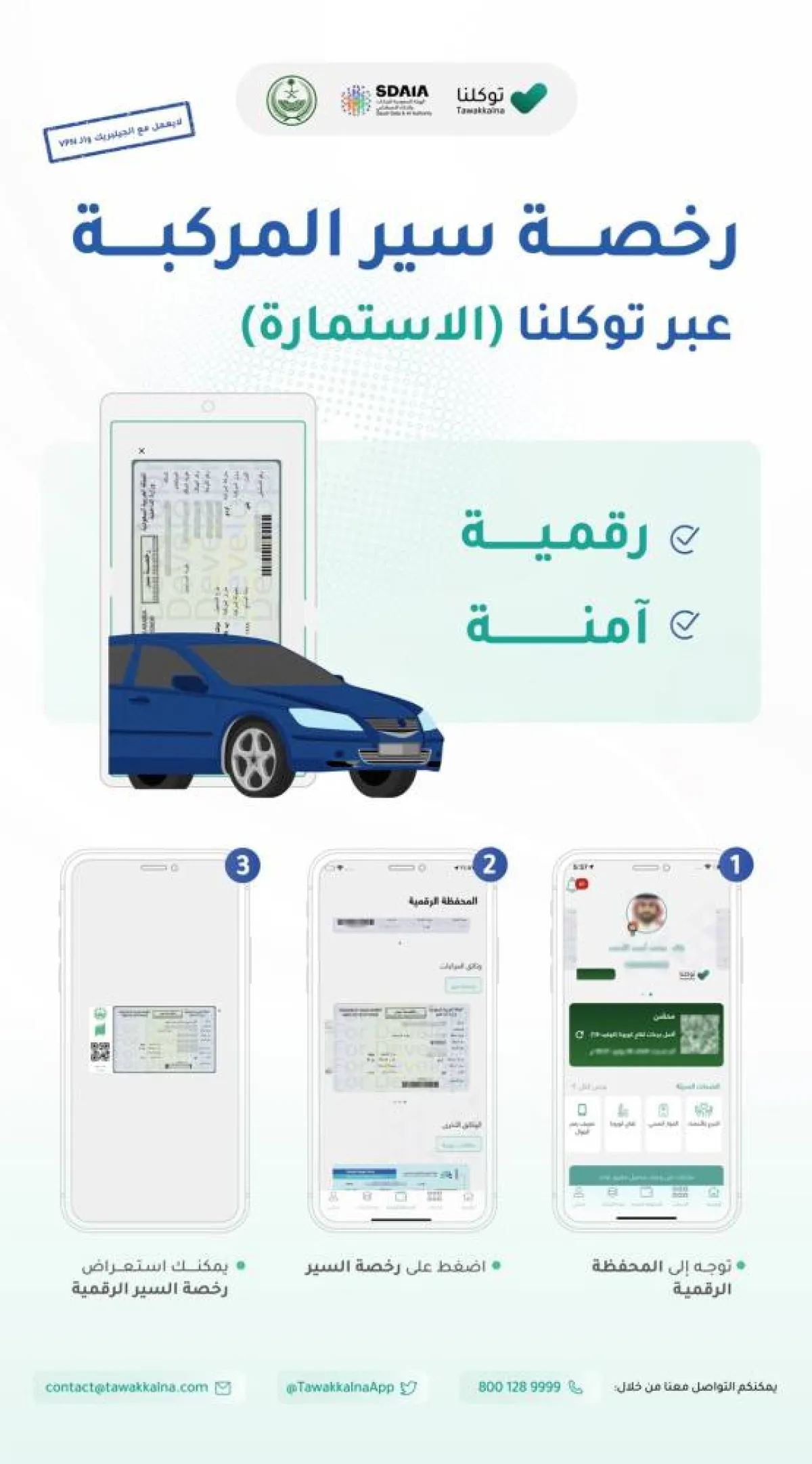 استعراض رخصة سير المركبة عبر تطبيق توكلنا