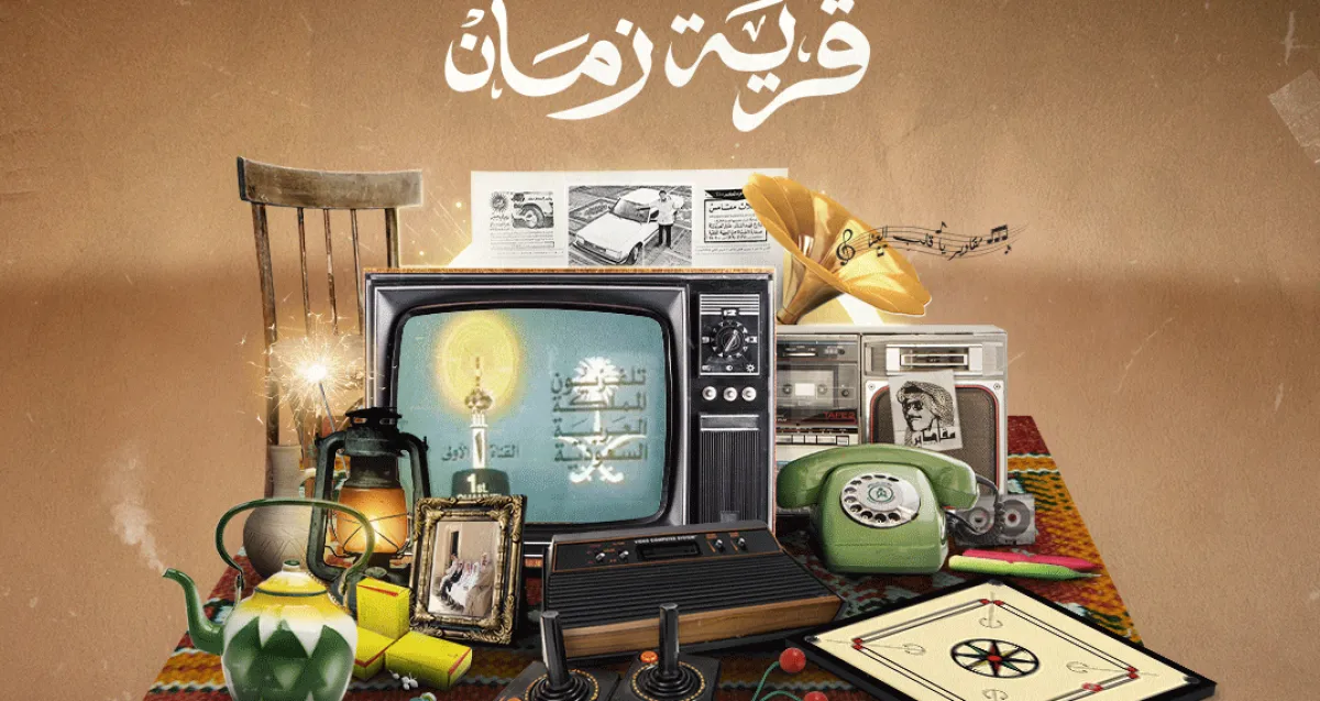 قرية زمان. الصورة من موقع موسم الرياض 