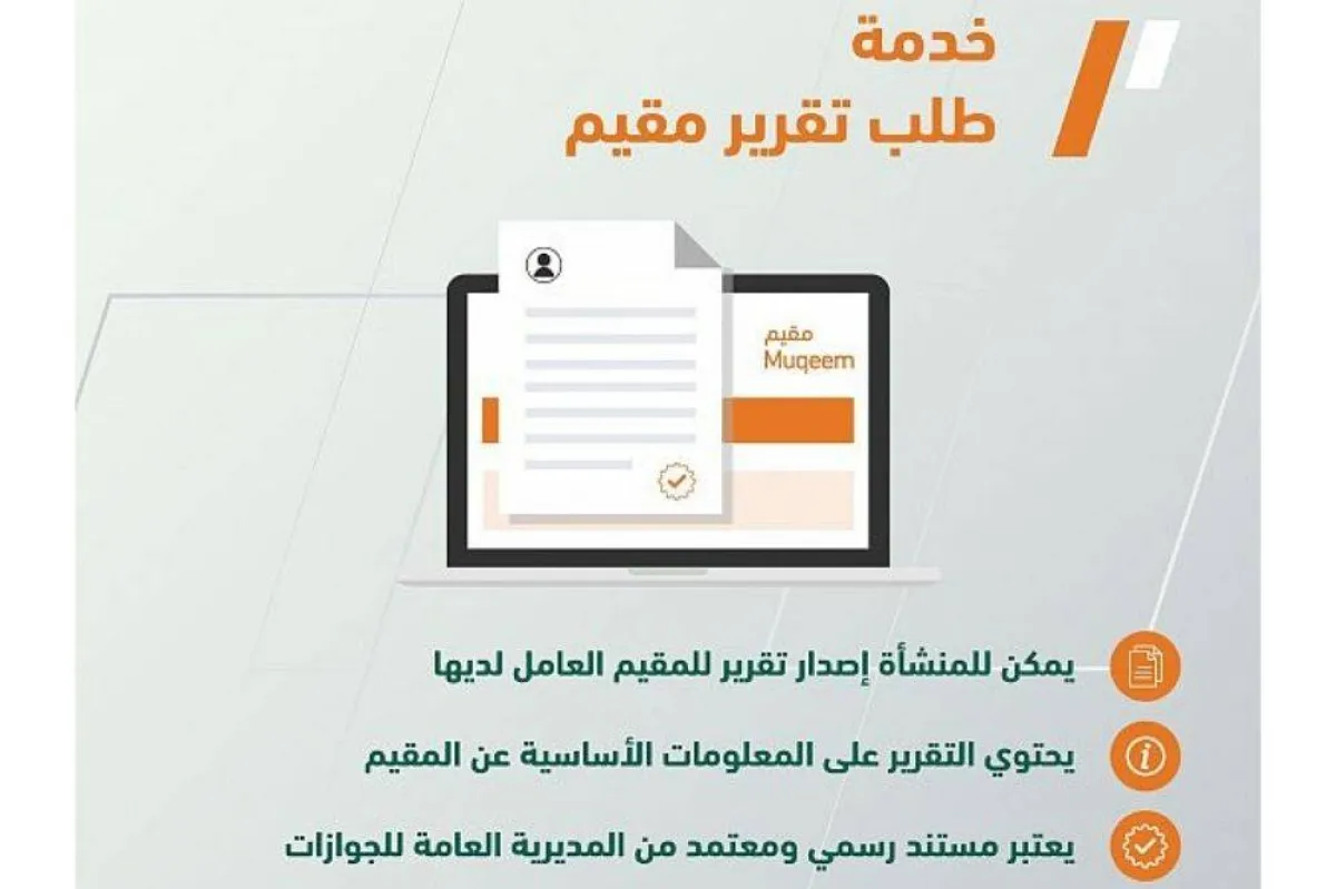 خدمة تقرير مقيم في السعودية