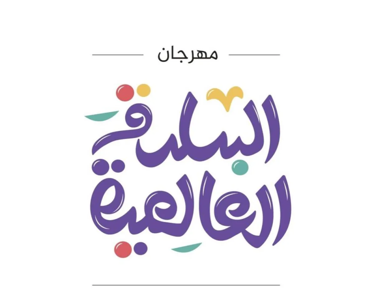 مهرجان البلدة العالمية - الصورة من حساب مهرجان البلدة العالمية بتويتر