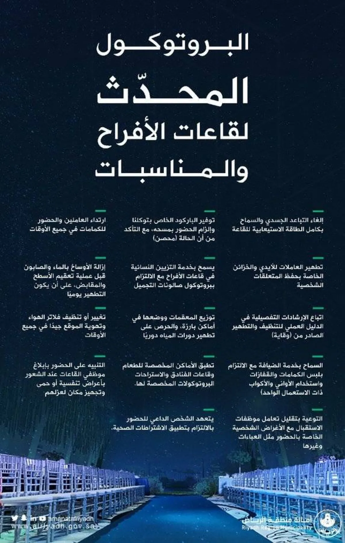 أمانة الرياض تنشر البروتوكول المُحدث لقاعات الأفراح والمناسبات