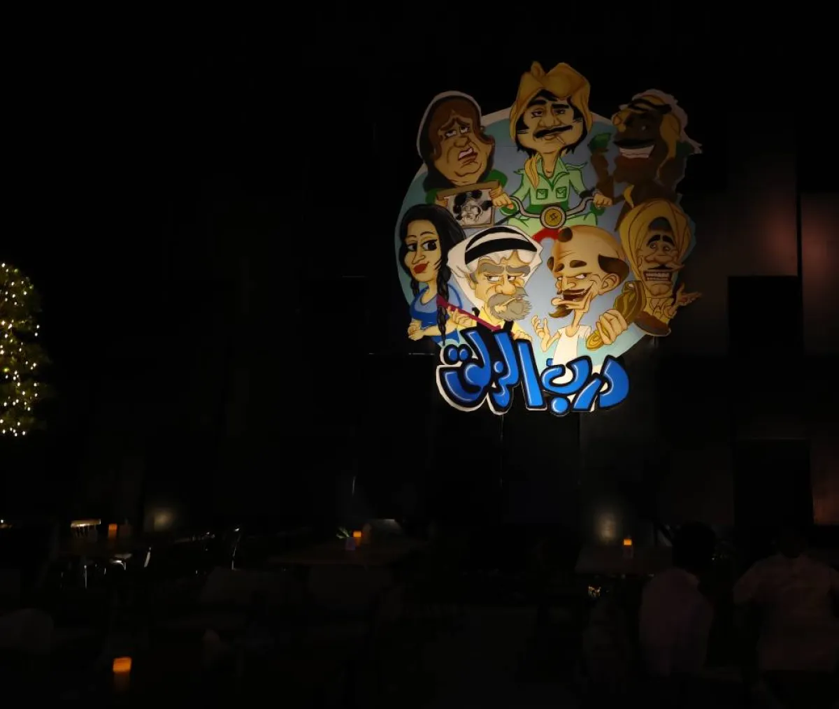 صورة لابطال مسلسل درب الزلق