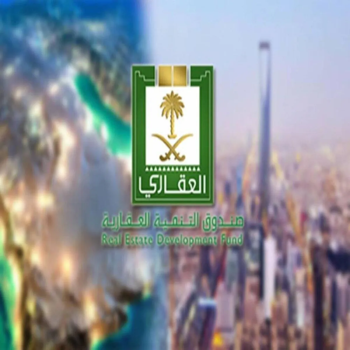 صندوق التنمية العقاري