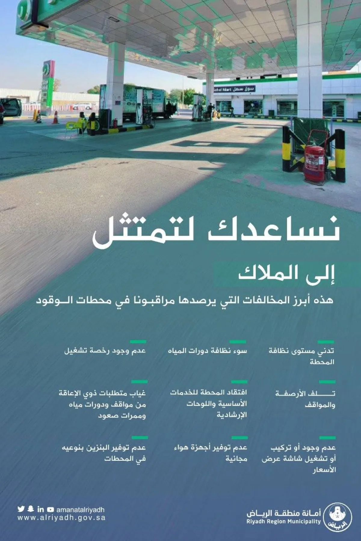 أمانة الرياض تكشف عن أبرز 9 مخالفات يتفقدها المراقبون