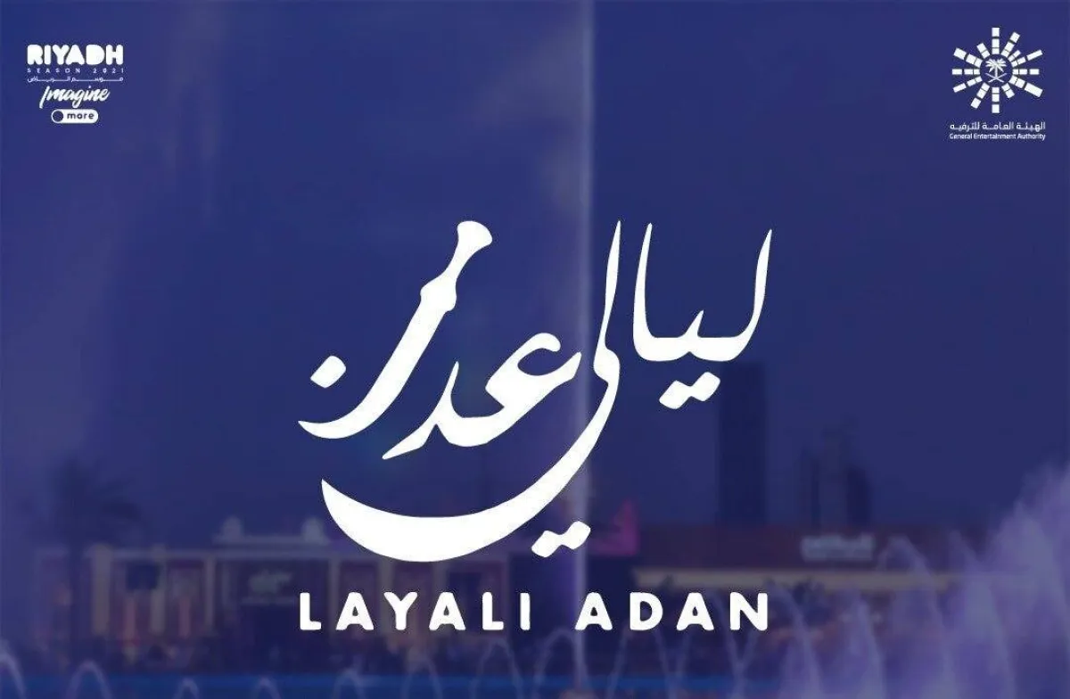 حفلات ليالي عدن ضمن موسم الرياض 2021