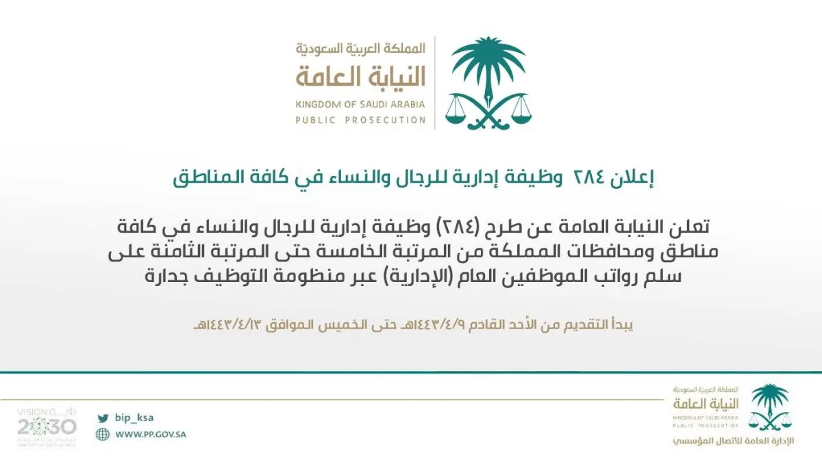 النيابة العامة في السعودية