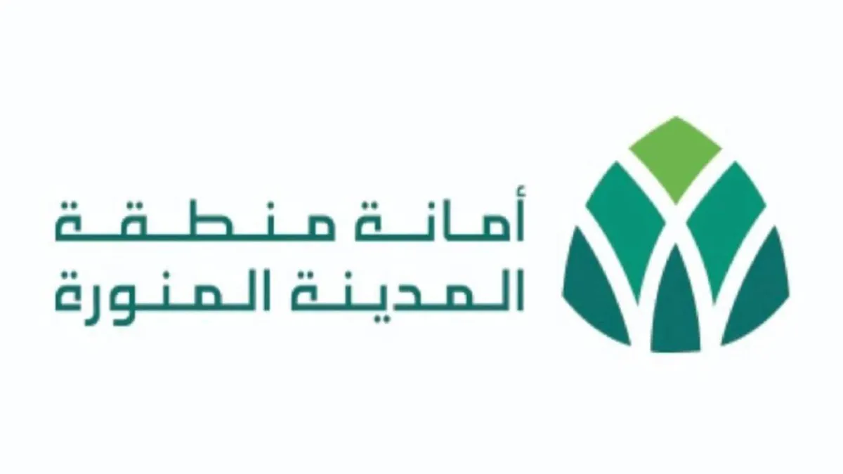 أمانـة منطقـة المدينة المنورة 