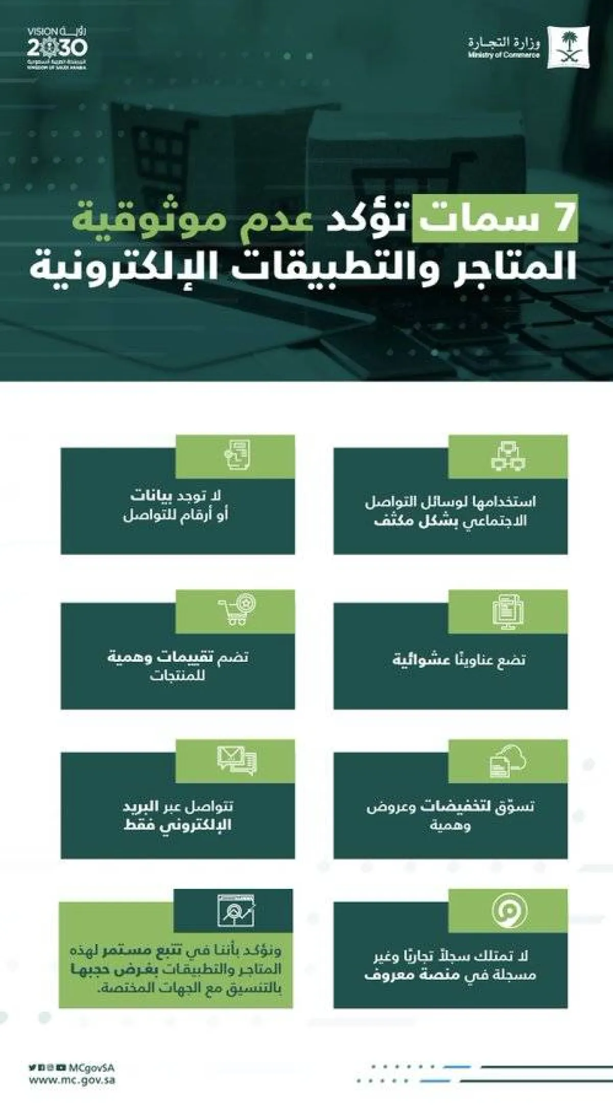 التجارة تحذر من المواقع والتطبيقات الإلكترونية المجهولة
