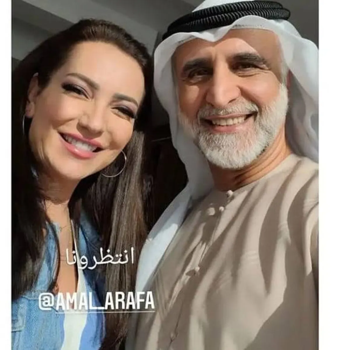 أمل عرفة وحبيب غلوم - الصورة من حساب أمل عرفة على انستغرام