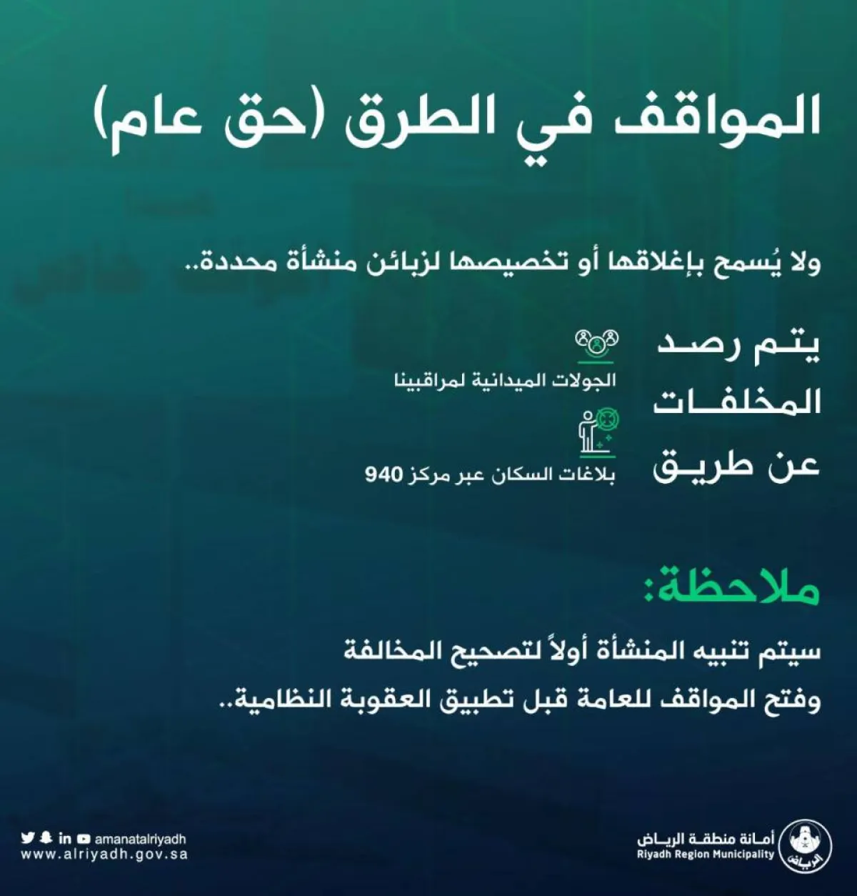 المواقف العامة أمام المنشآت التجارية حق للجميع- الصورة من حساب الأمانة على تويتر