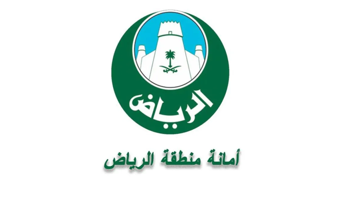 أمانة منطقة الرياض
