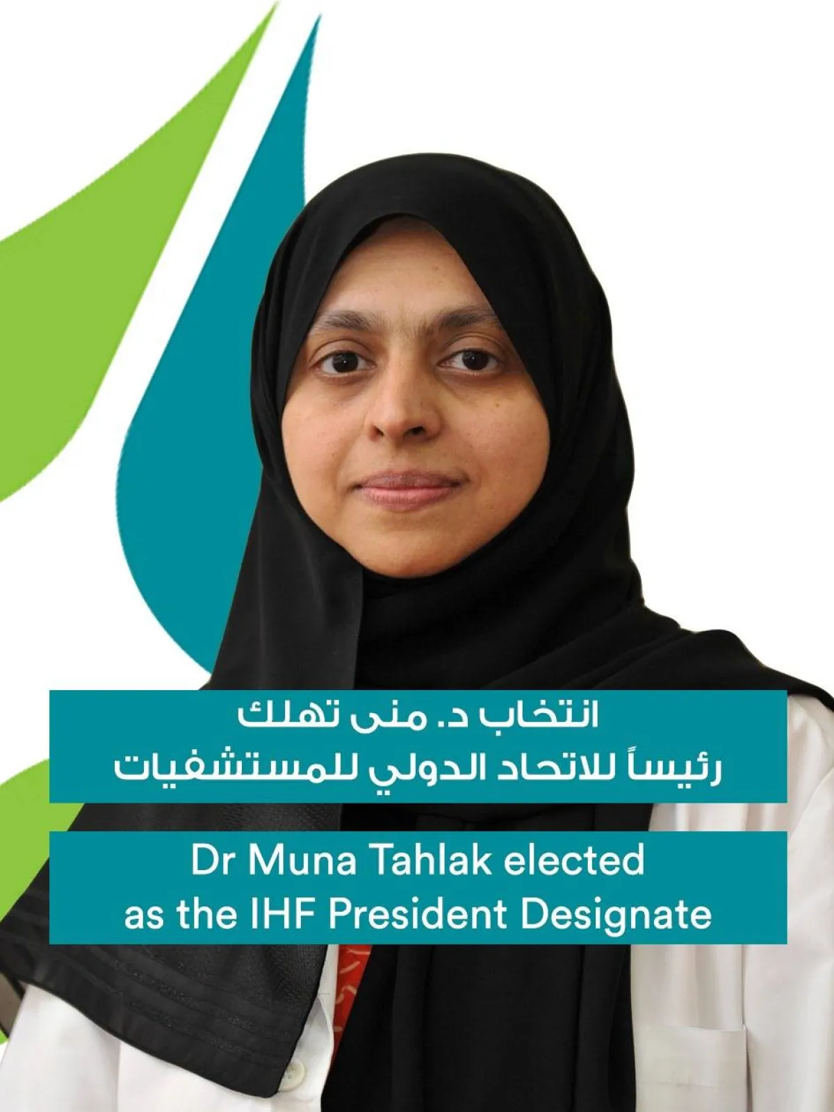 انتخاب الدكتورة منى تهلك رئيسة للاتحاد الدولي للمستشفيات - الصورة من موقع صحة دبي على تويتر