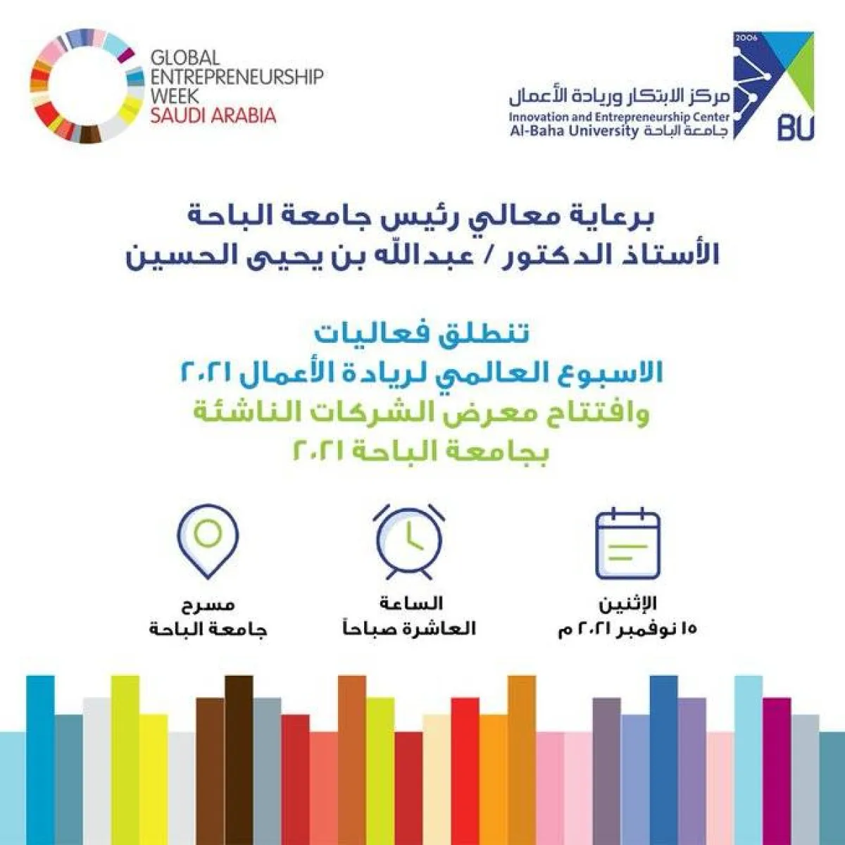 ملتقى ريادة الأعمال في جامعة الباحة