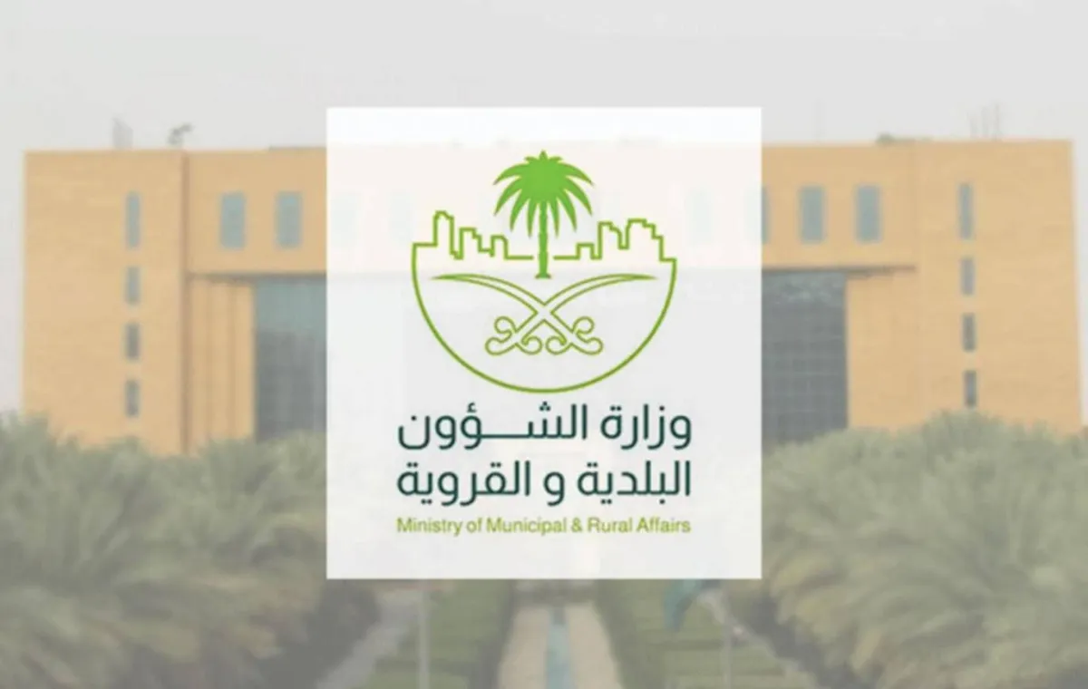 وزارة الشؤون البلدية والقروية والإسكان 