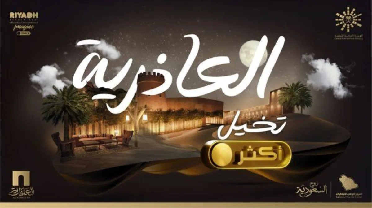 كل ما تريد معرفته عن منطقة العاذرية ضمن موسم الرياض 2021