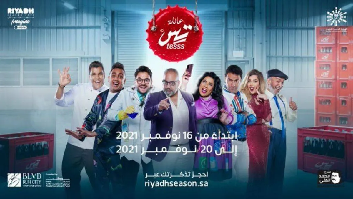 موعد مسرحية "عائلة تس" ضمن فعاليات موسم الرياض 2021