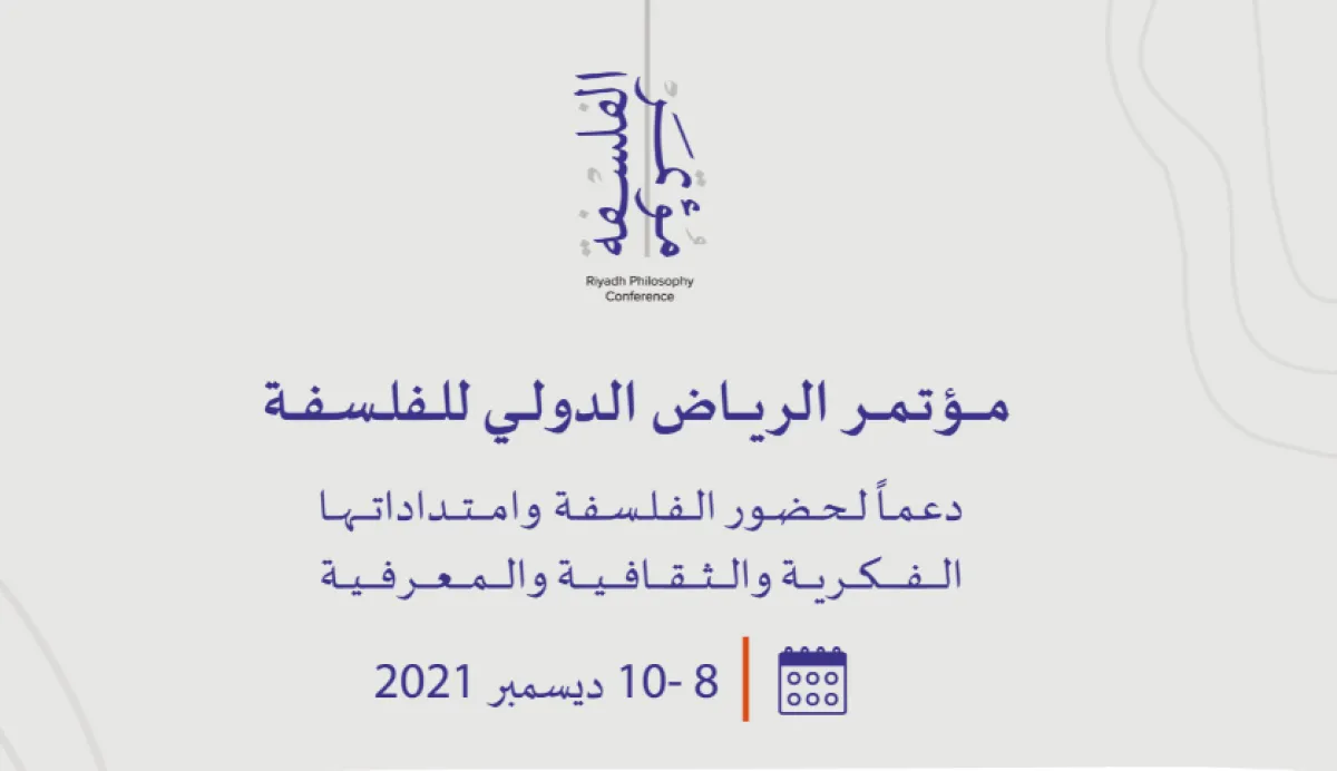 مؤتمر الفلسفة الدولي. الصورة من تويتر هيئة الأدب والنشر والترجمة