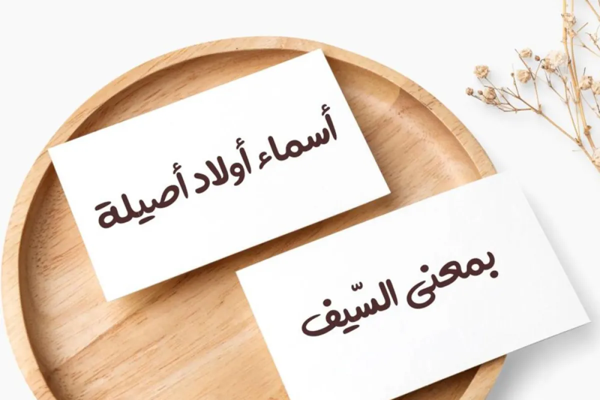 أسماء أولاد أصيلة بمعنى السيف