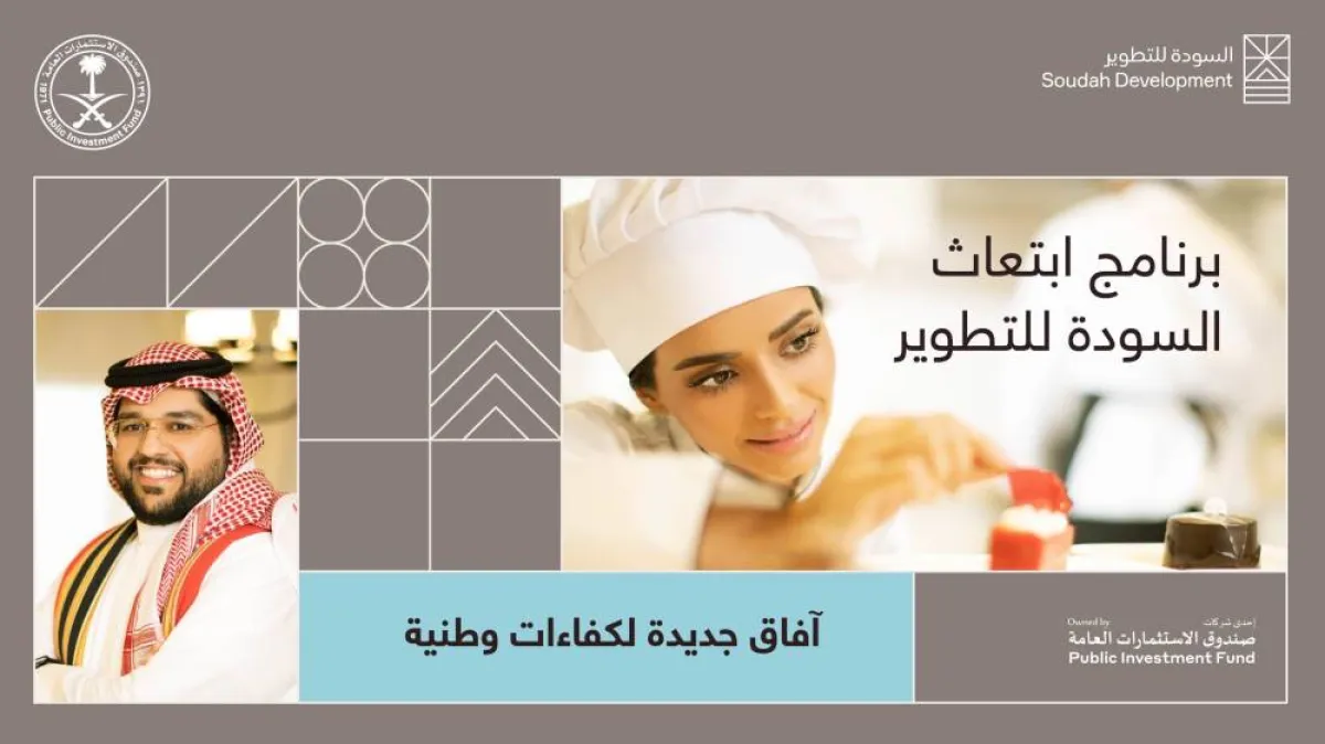 السودة للتطوير تطلق النسخة الأولى من برنامج الابتعاث لأبناء وبنات المنطقة