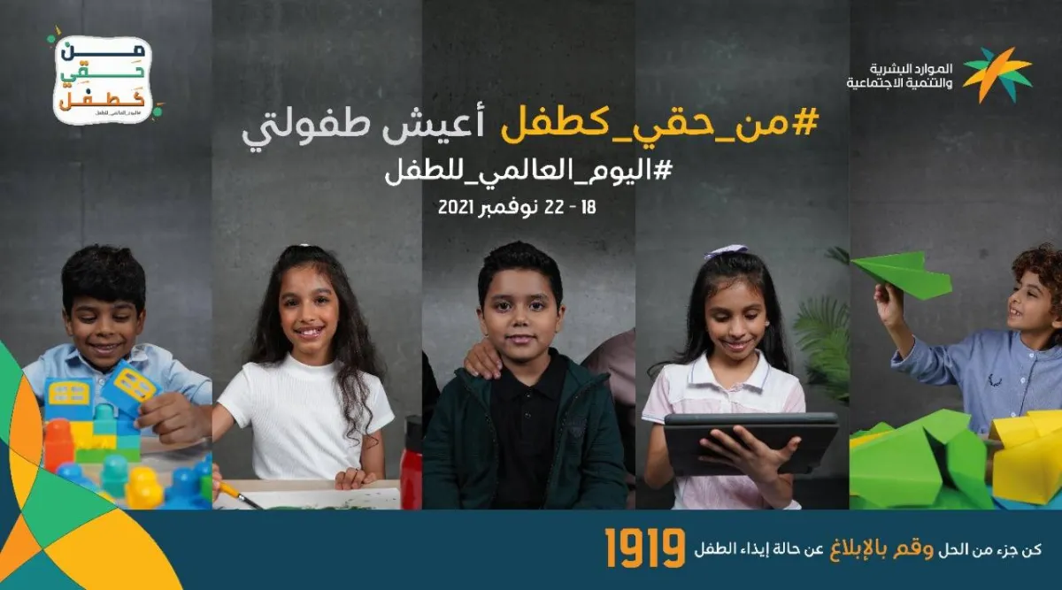 وزارة الموارد البشرية والتنمية الاجتماعية تنظم حملة من حقي كطفل 