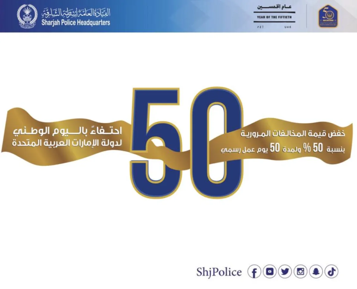 شرطة الشارقة تخفض المخالفات المرورية 50 % لمدة 50 يوم عمل. الصورة من تويتر شرطة الشارقة