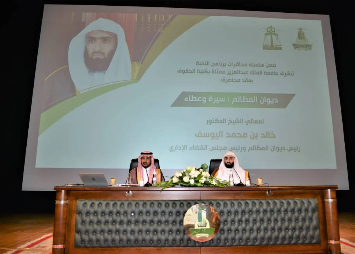 رئيس ديوان المظالم يستعرض نشأة القضاء الإداري ومنجزات الديوان بجامعة الملك عبدالعزيز