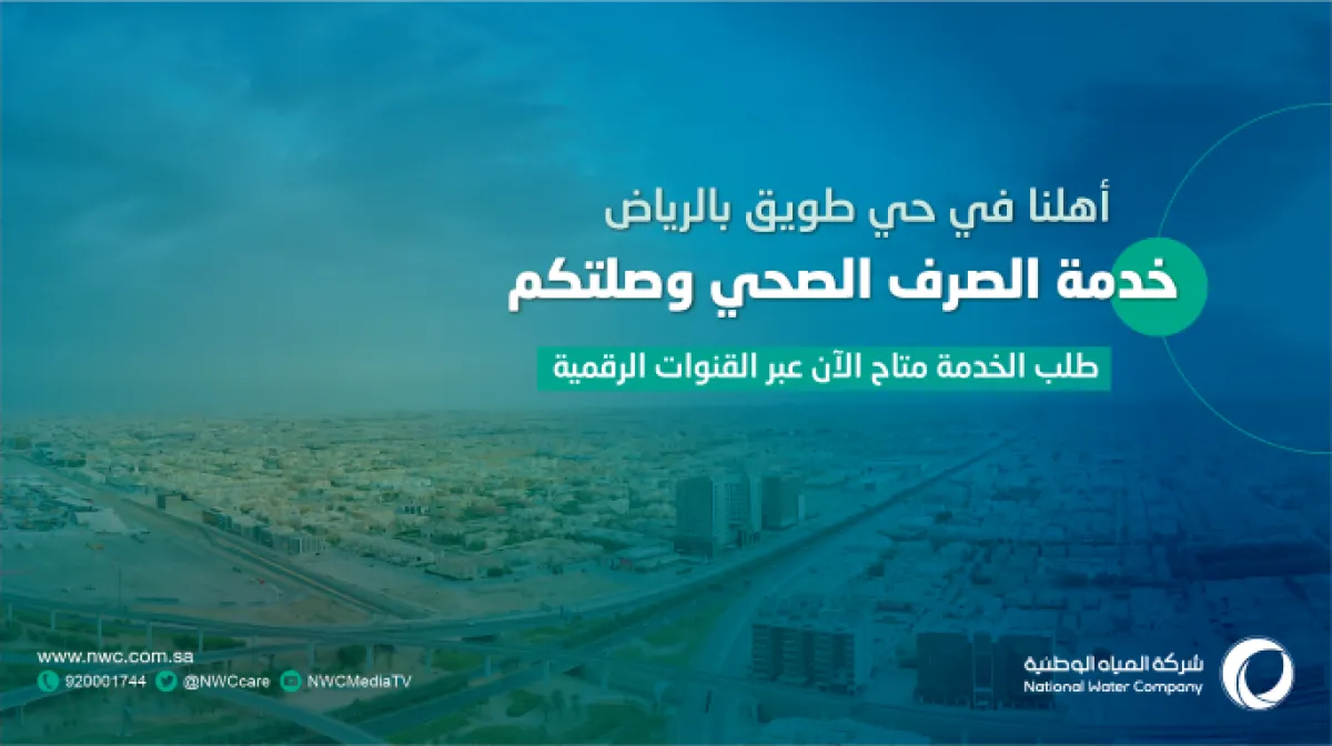 إيصال شبكات الصرف الصحي بحي طويق بالرياض 