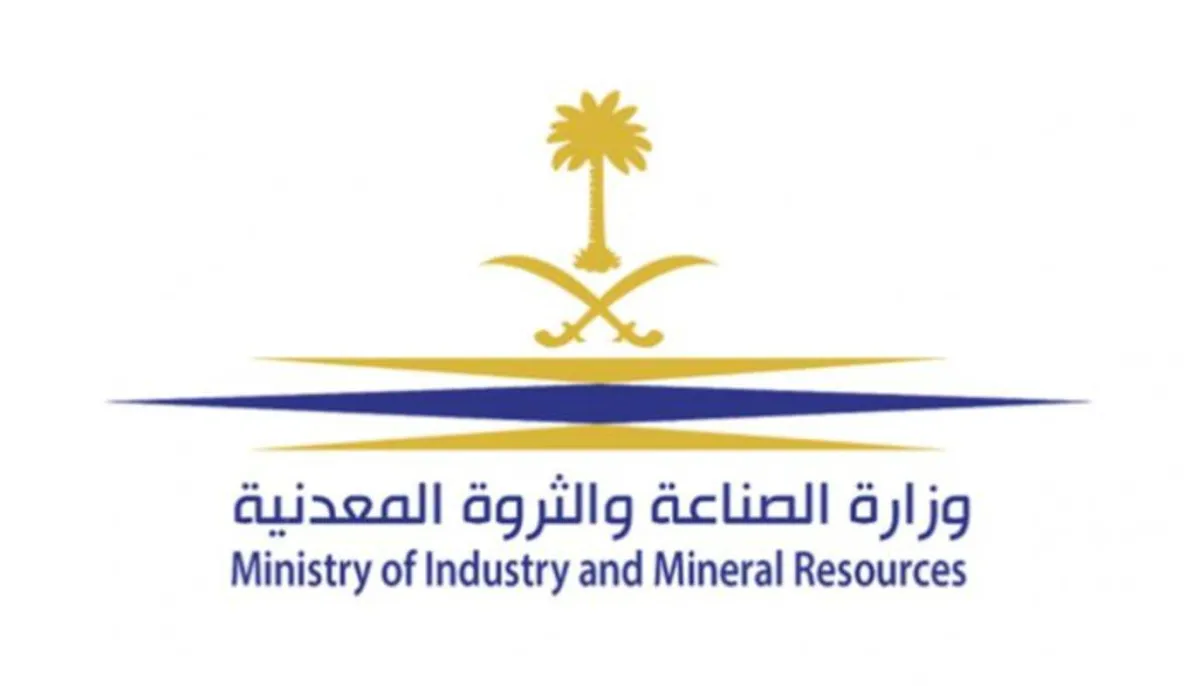 وزارة الصناعة والثروة المعدنية بالسعودية