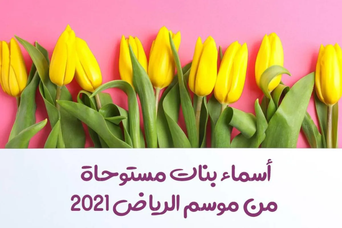 صورة تعبيرية عن أسماء البنات