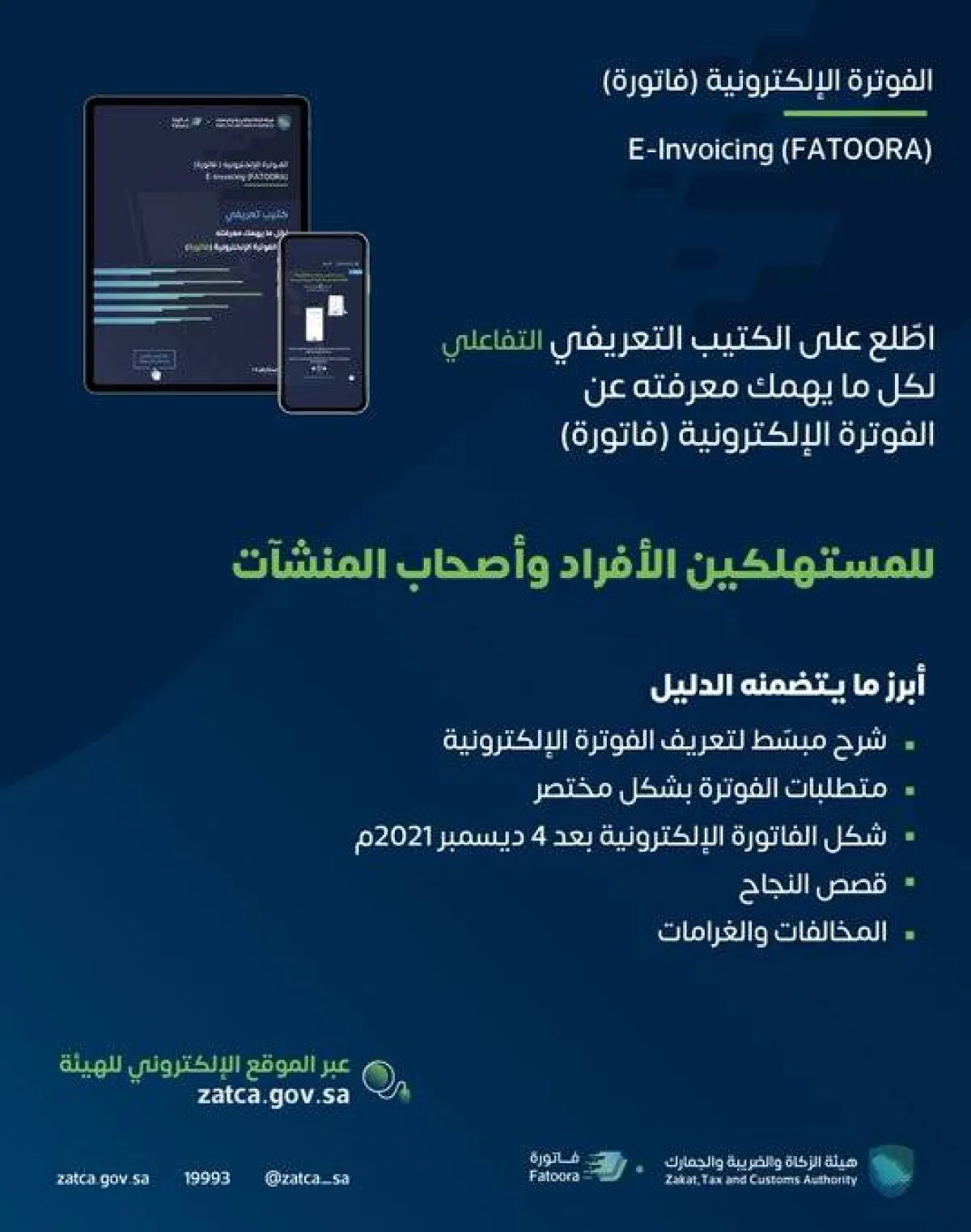 هيئة الزكاة والضريبة والجمارك تصدر كتيبا تعريفيا عن الفوترة الإلكترونية