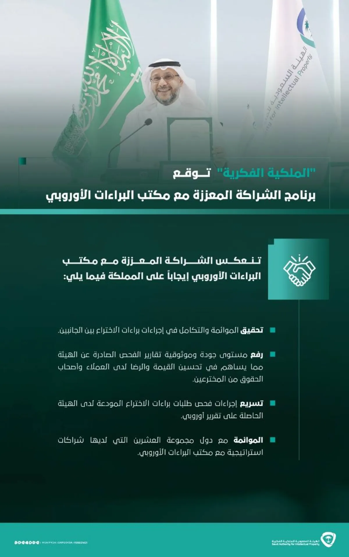 الهيئة السعودية للملكية الفكرية توقّع برنامج الشراكة المعززة مع مكتب البراءات الأوروبي