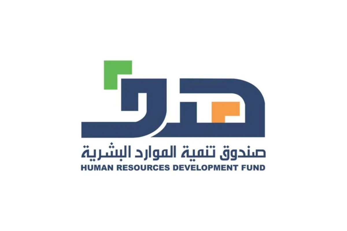صندوق تنمية الموارد البشرية هدف
