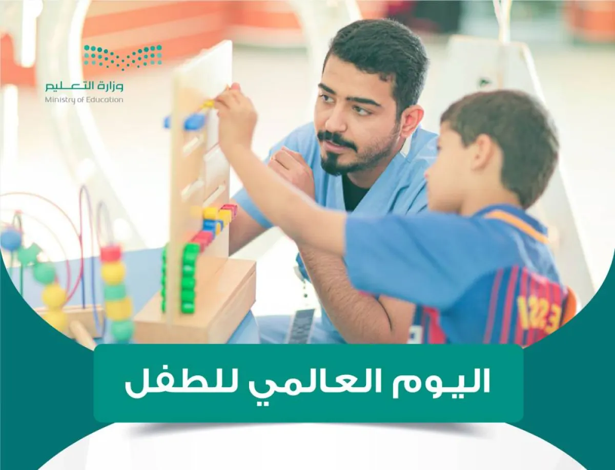 وزارة التعليم تشارك بيوم الطفل العالمي