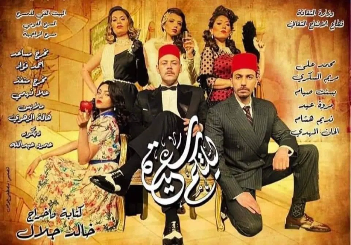 مسرحية ليلتكم سعيدة - الصورة من الصفحة الرسمية لفيس بوك المسرح القومي