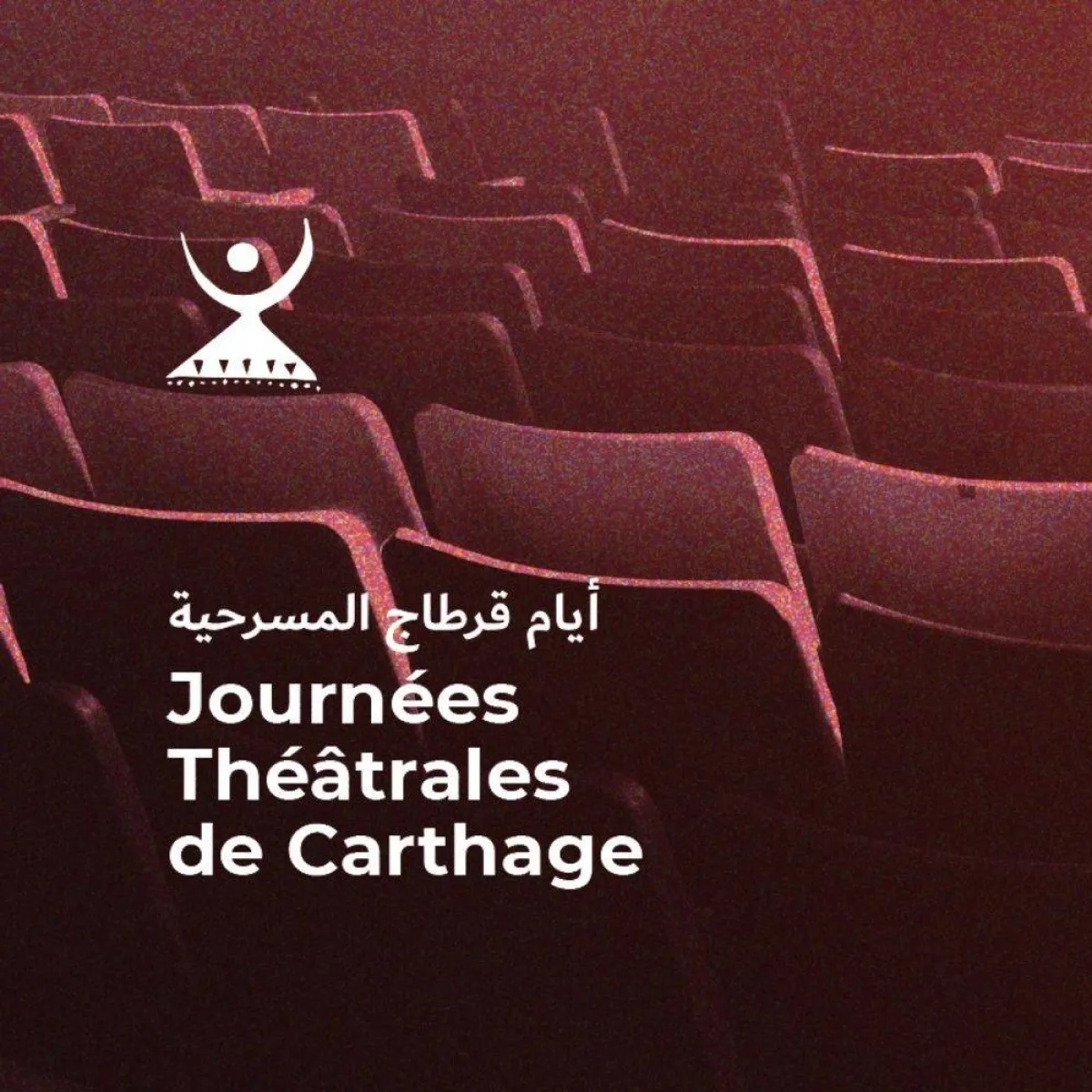 الصورة من الصفحة الرسمية لأيام قرطاج المسرحية على فيس بوك JTC- Journées théâtrales de Carthage