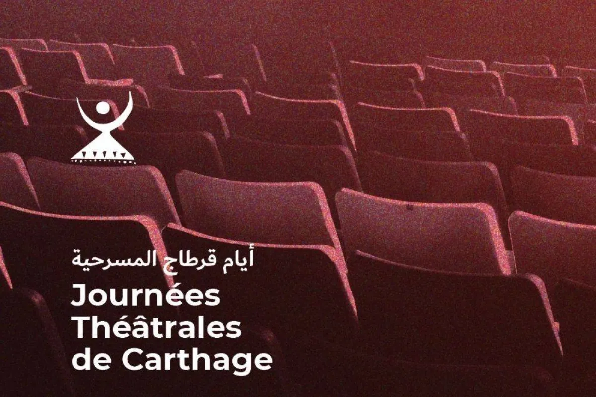 الصورة من الصفحة الرسمية لأيام قرطاج المسرحية على فيس بوك JTC- Journées théâtrales de Carthage