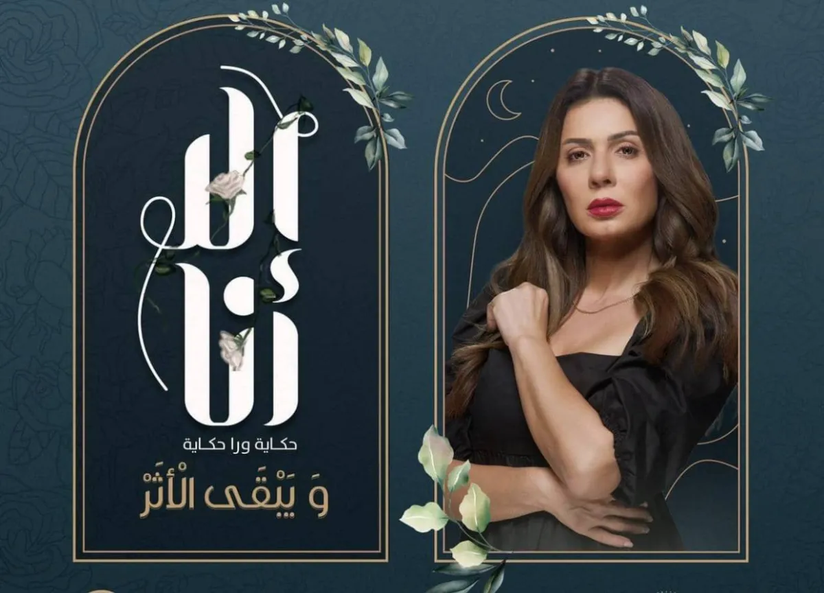 بوستر حكاية "ويبقى الأثر" من مسلسل "إلا أنا" - الصورة من حساب المسلسل الرسمي في إنستقرام