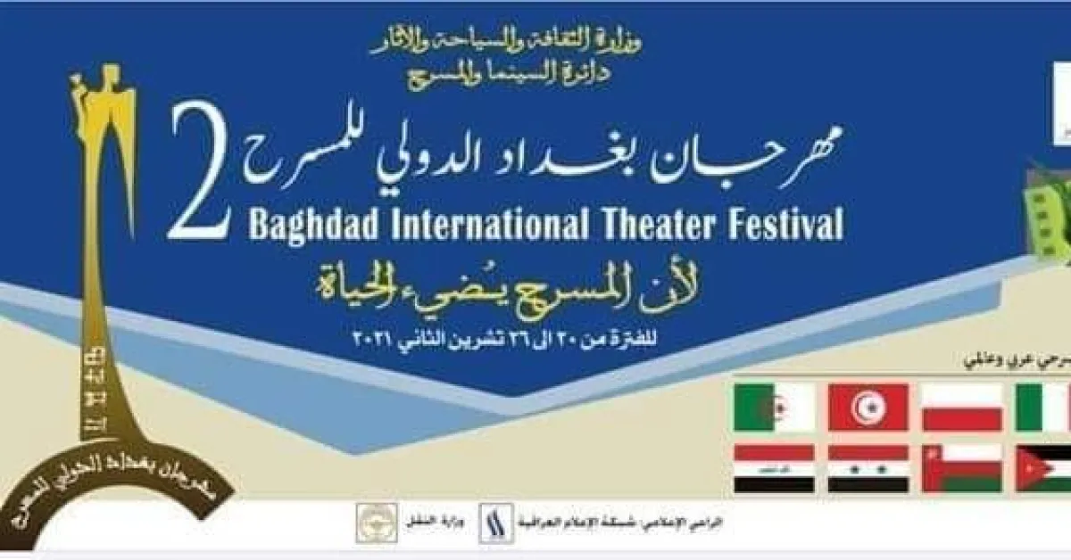 بوستر  مهرجان المسرح العراقي
