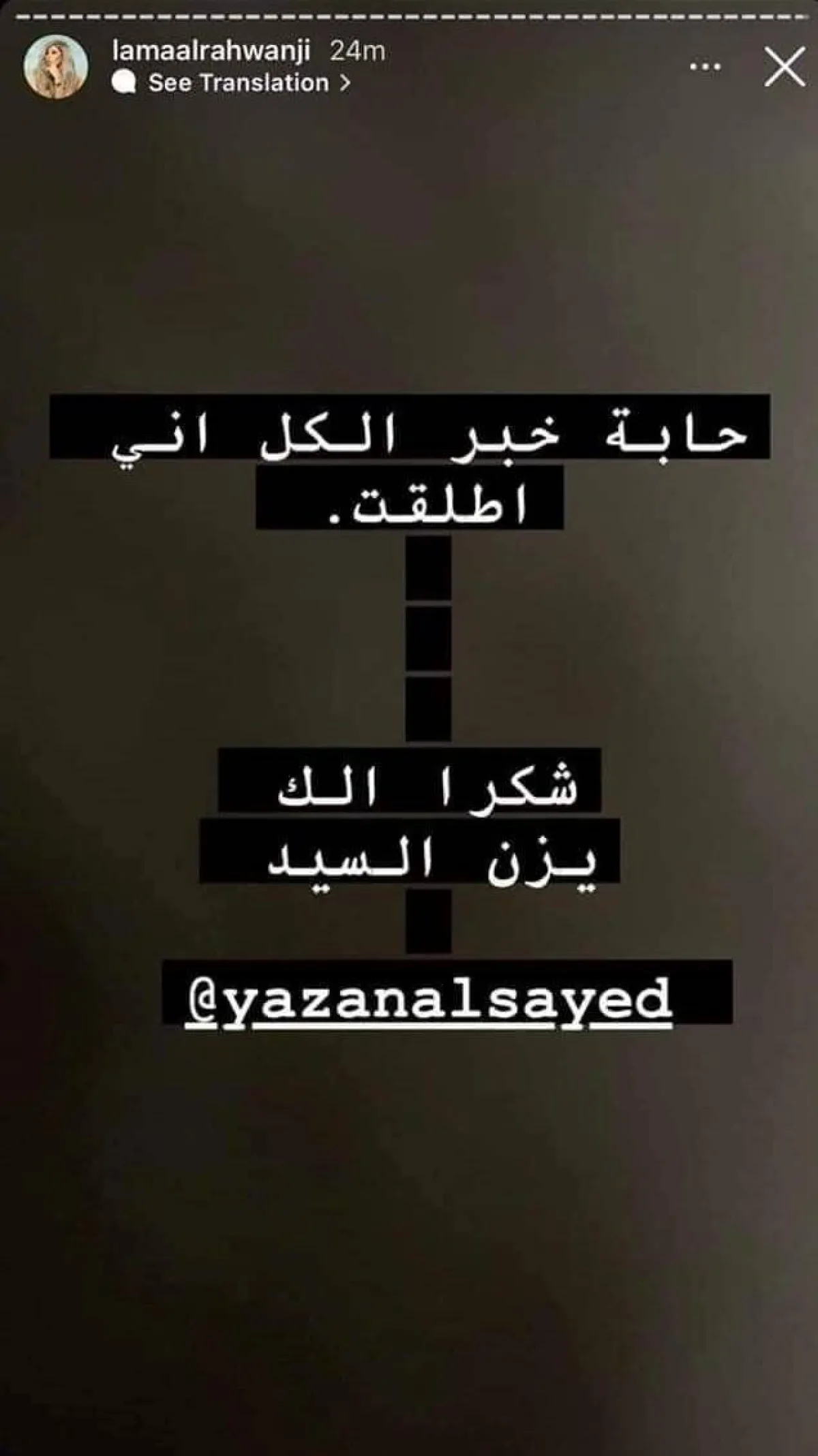 لمى الرهونجي تعلن انفصالها عن يزن السيد - الصورة من ستوري حسابها على انستغرام