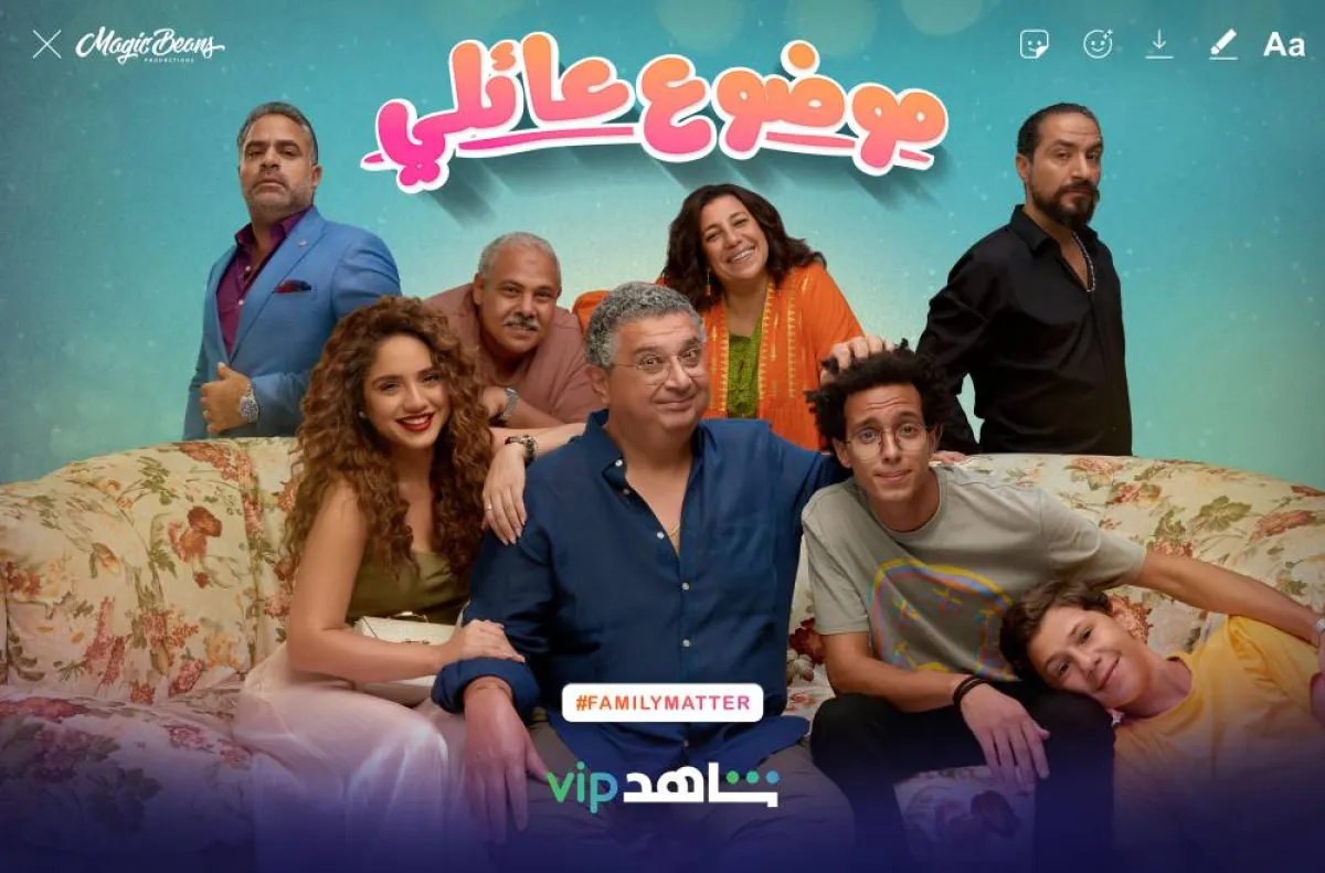 بوستر موضوع عائلي - الصورة من المسؤول الإعلامي لـmbc